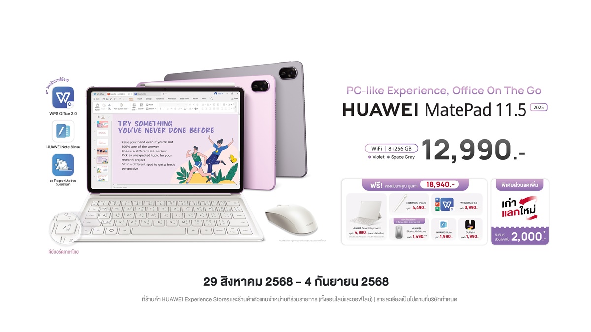 หัวเว่ย เปิดตัว HUAWEI MatePad 11.5” 2025 แท็บเล็ตที่คุ้มค่าที่สุดในราคา 12,990 บาท